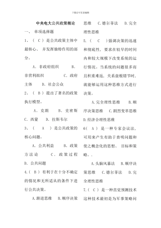 公共政策概论期末考试字母排序版