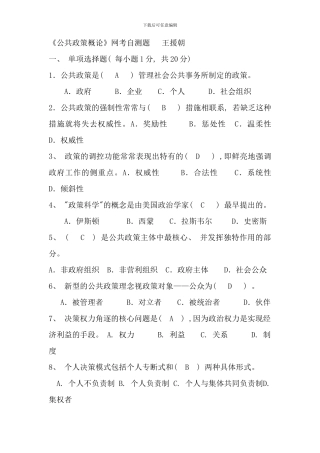 公共政策概论网考自测题含答案电大学员专用