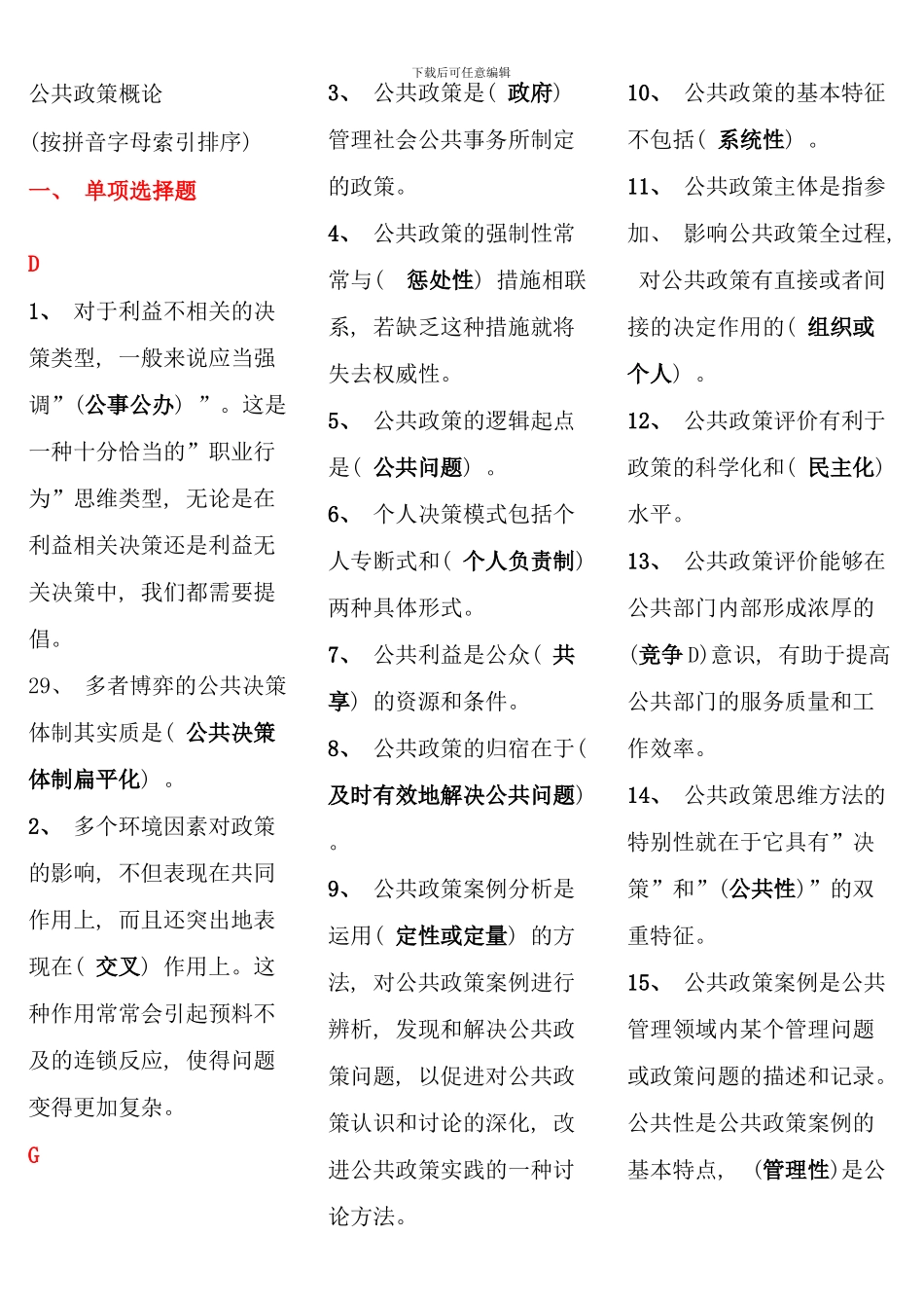 公共政策概论网考题目大全_第1页