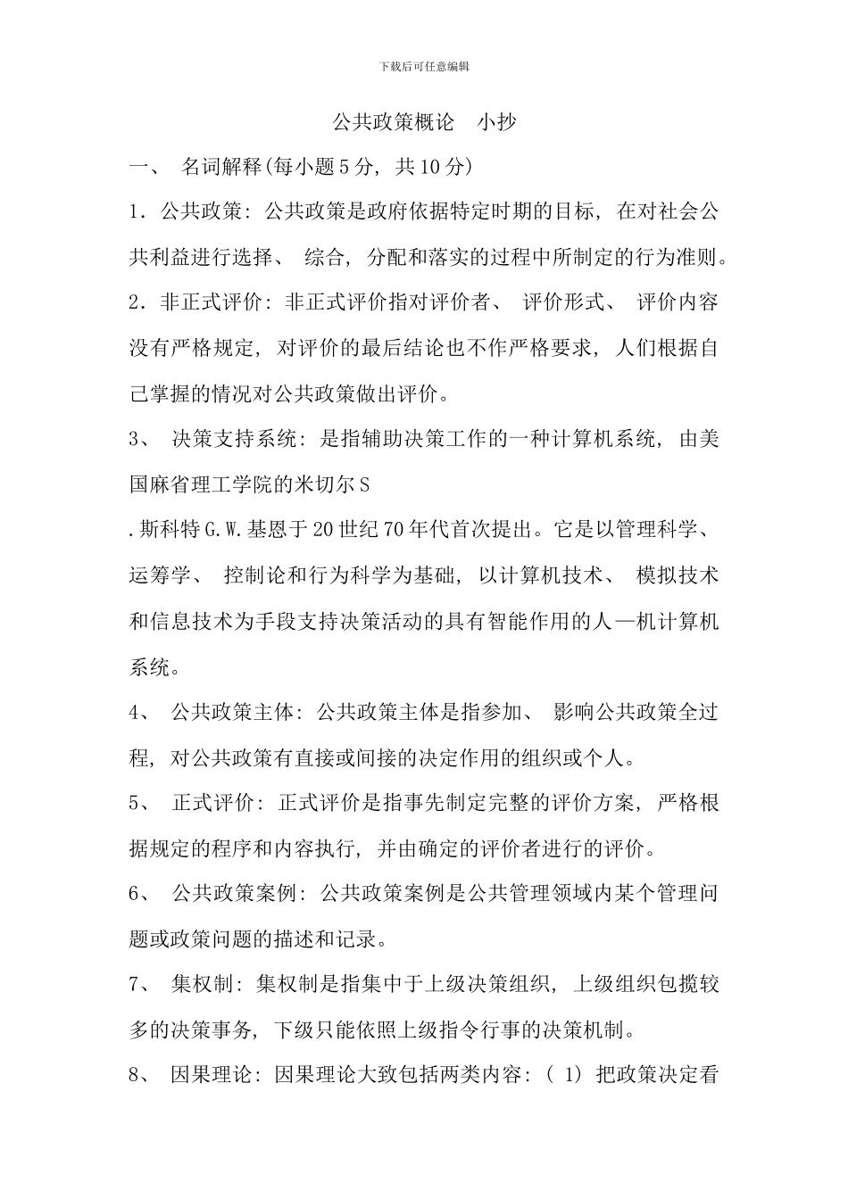 公共政策概论考点版_第1页