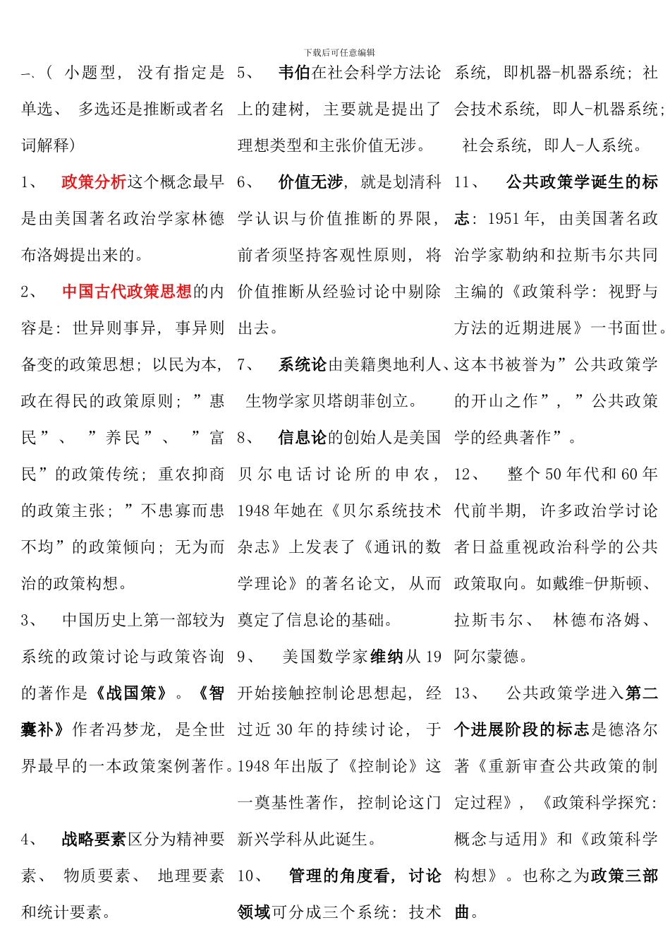 公共政策概论考试资料电大行政管理考试复习_第1页