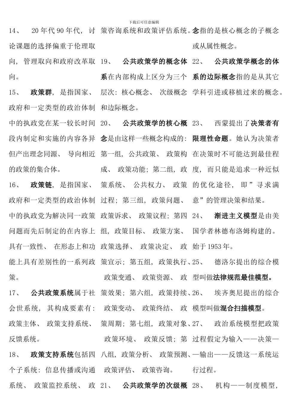 公共政策概论考试资料电大行政管理考试复习_第2页