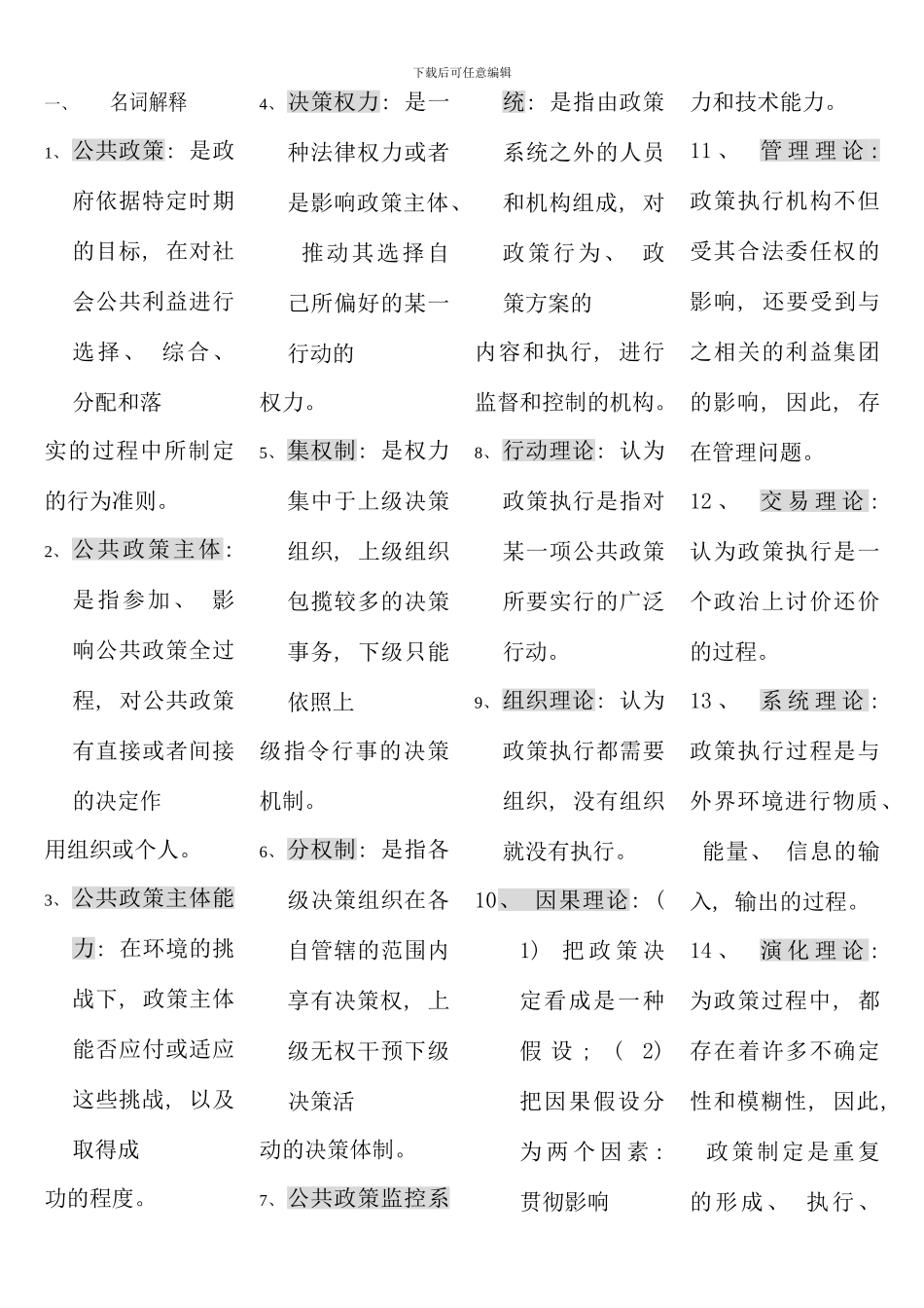 公共政策考试考点版最新整理_第1页