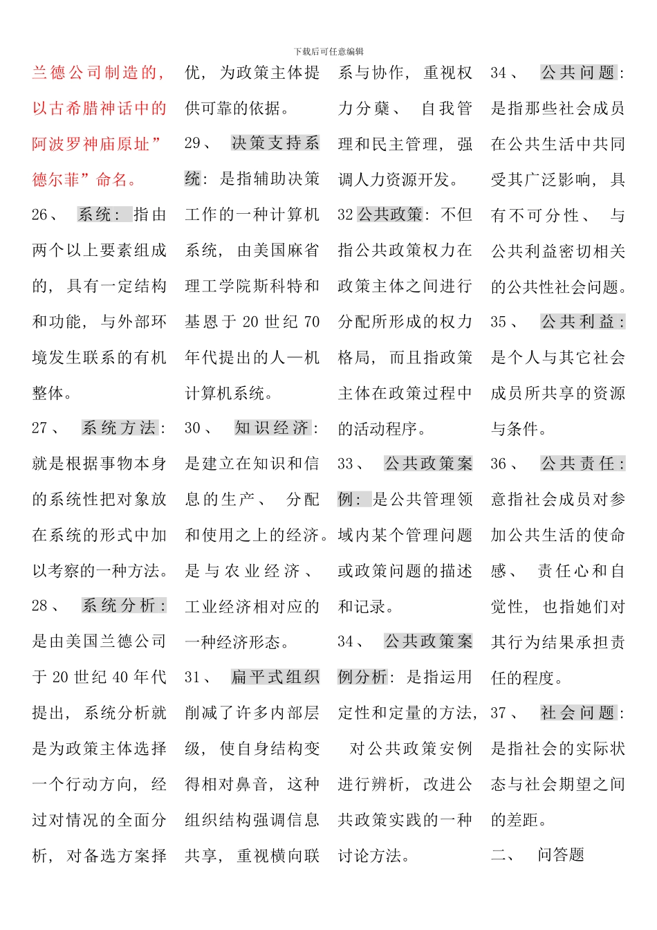 公共政策考试考点版最新整理_第3页