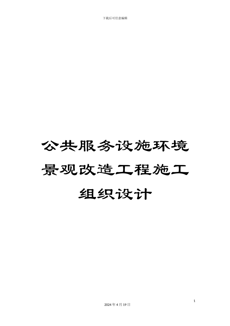 公共服务设施环境景观改造工程施工组织设计_第1页