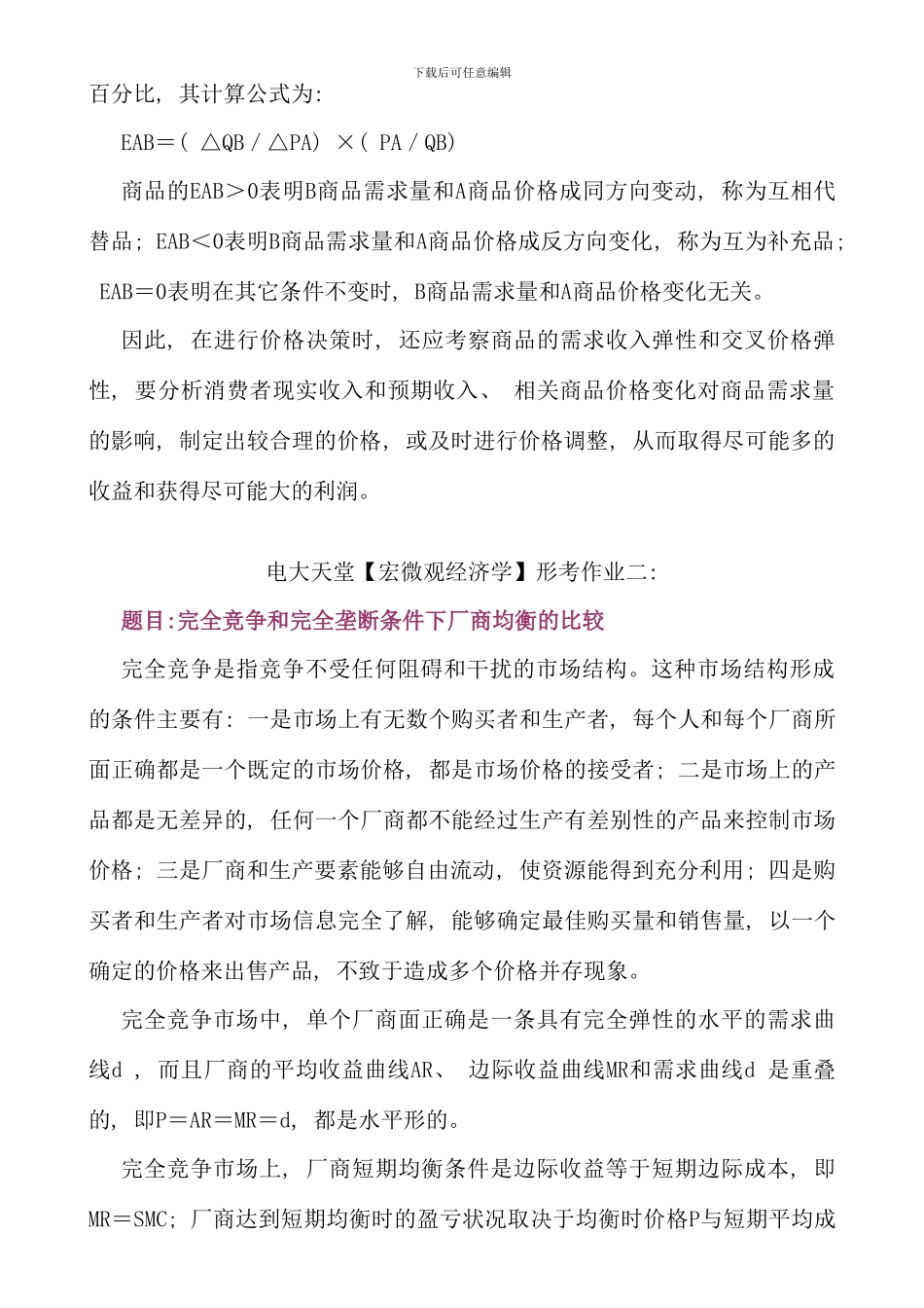 公共本科宏微观经济学形成性考核册答案_第3页