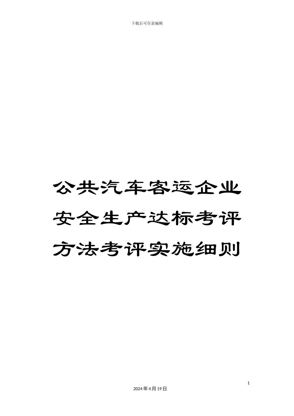 公共汽车客运企业安全生产达标考评方法考评实施细则_第1页