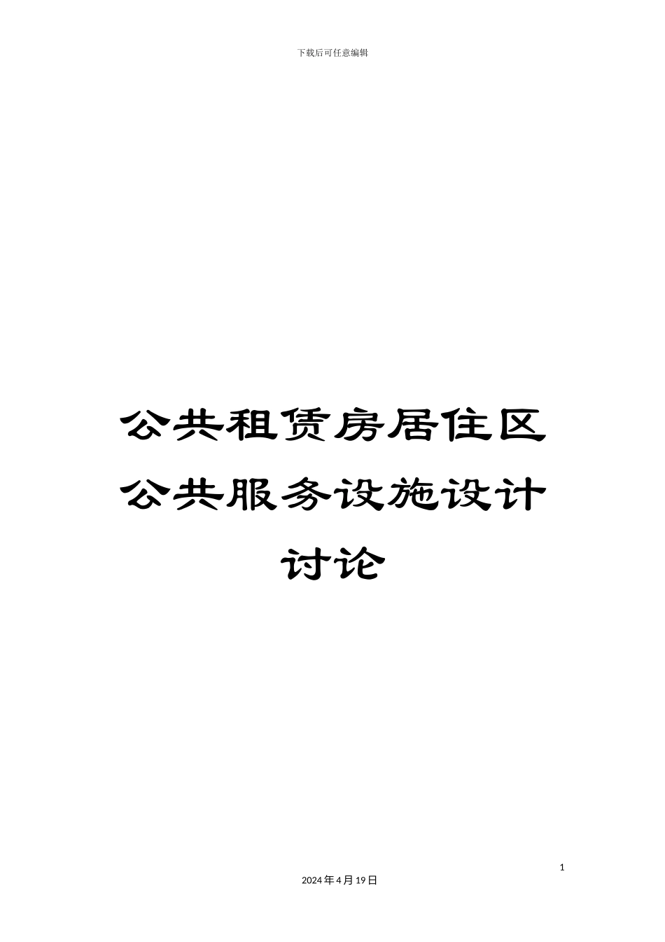 公共租赁房居住区公共服务设施设计研究_第1页