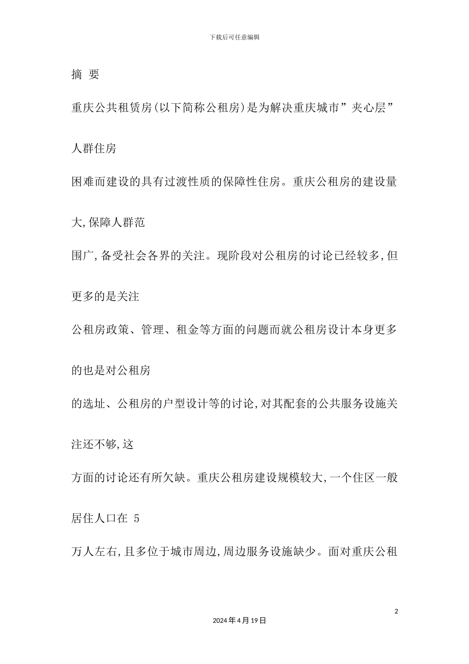 公共租赁房居住区公共服务设施设计研究_第2页