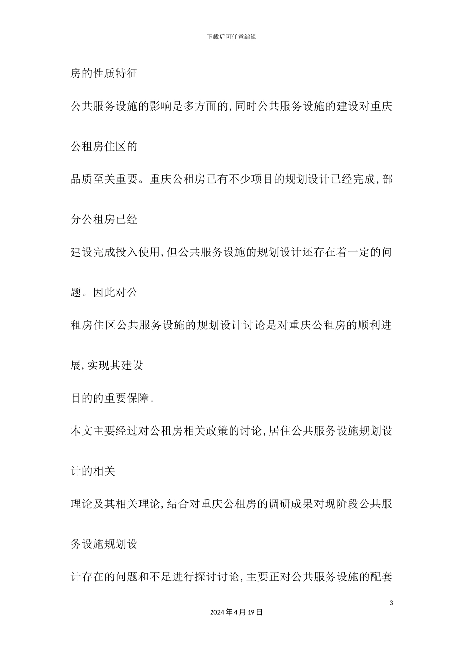 公共租赁房居住区公共服务设施设计研究_第3页