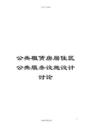 公共租赁房居住区公共服务设施设计研究