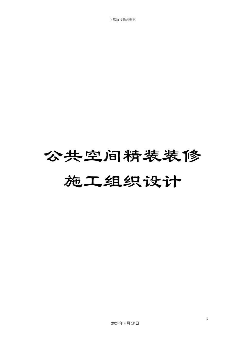公共空间精装装修施工组织设计_第1页