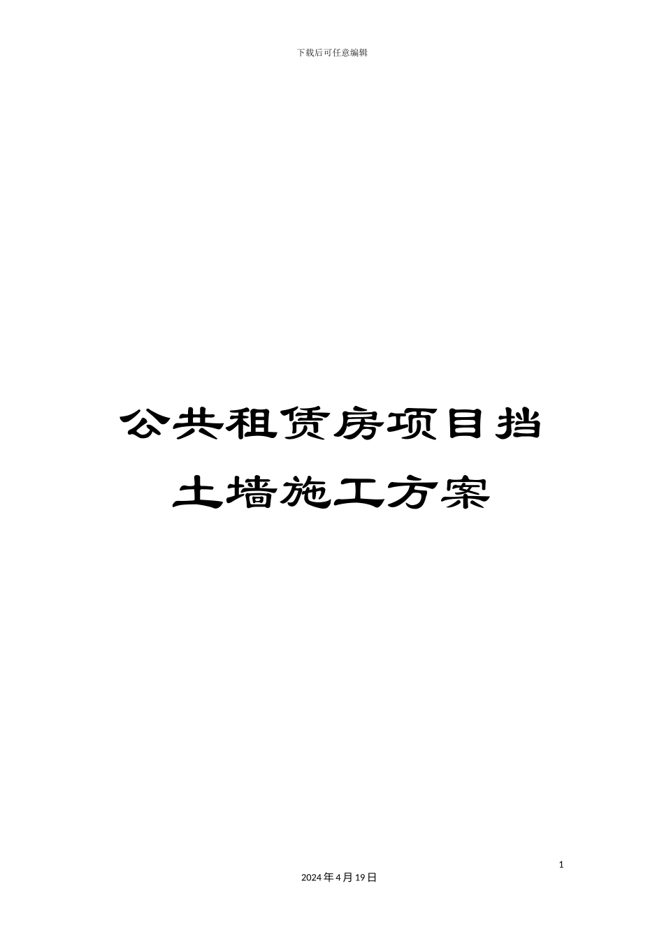 公共租赁房项目挡土墙施工方案_第1页