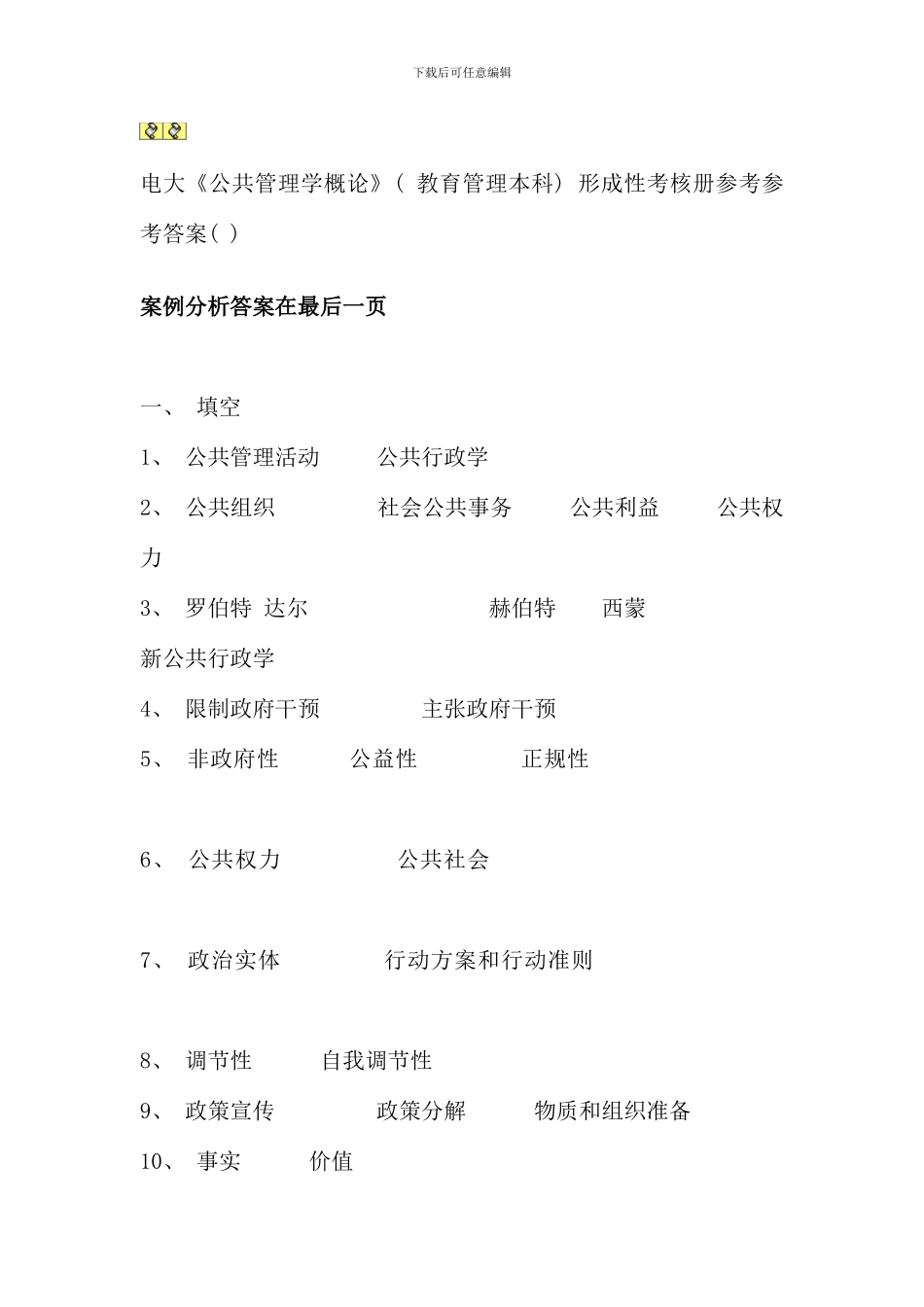 公共管理学作业册答案_第1页