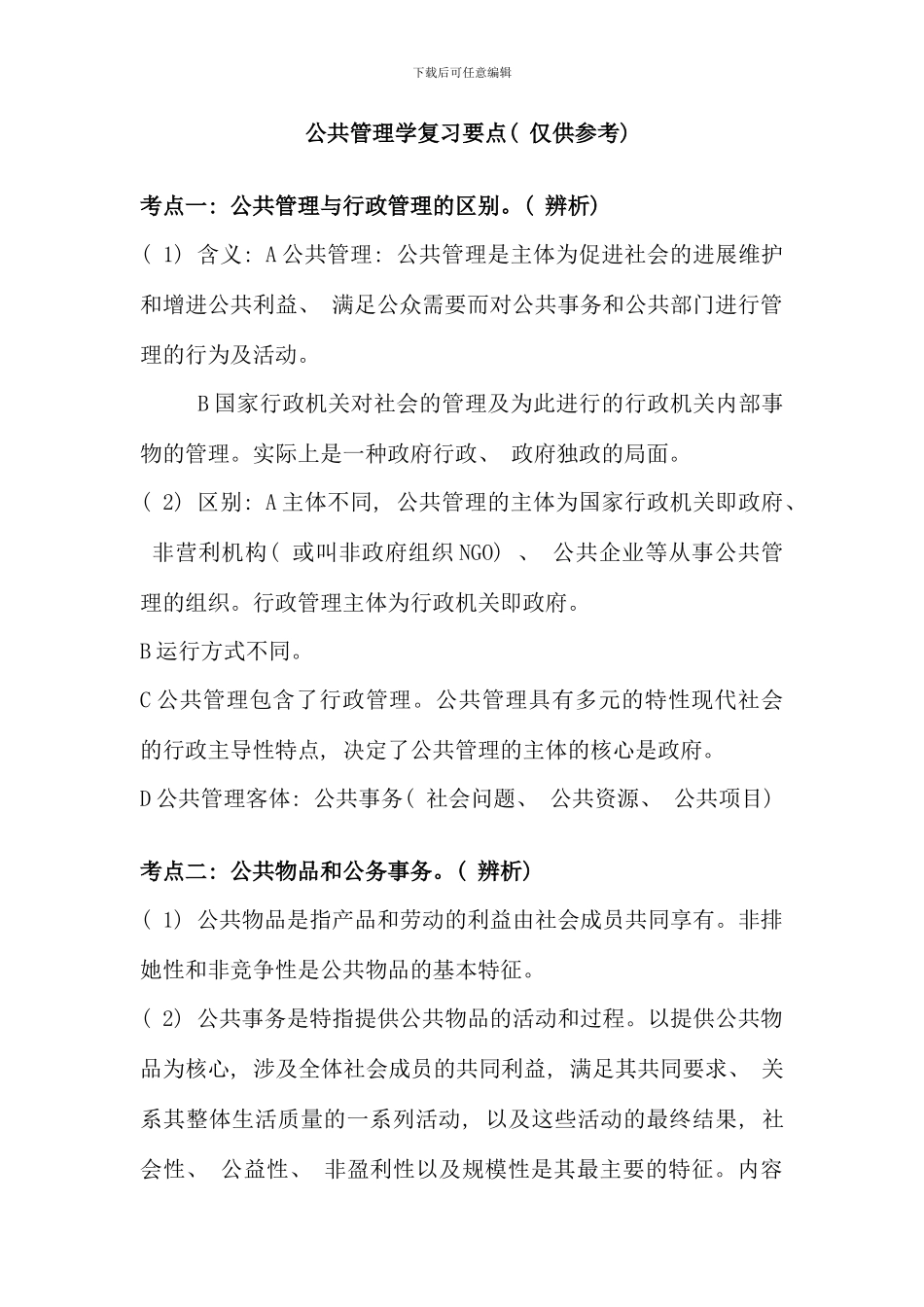公共管理学复习要点_第1页