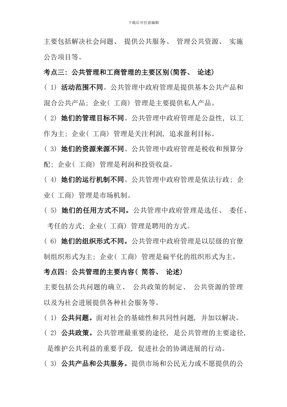 公共管理学复习要点_第2页