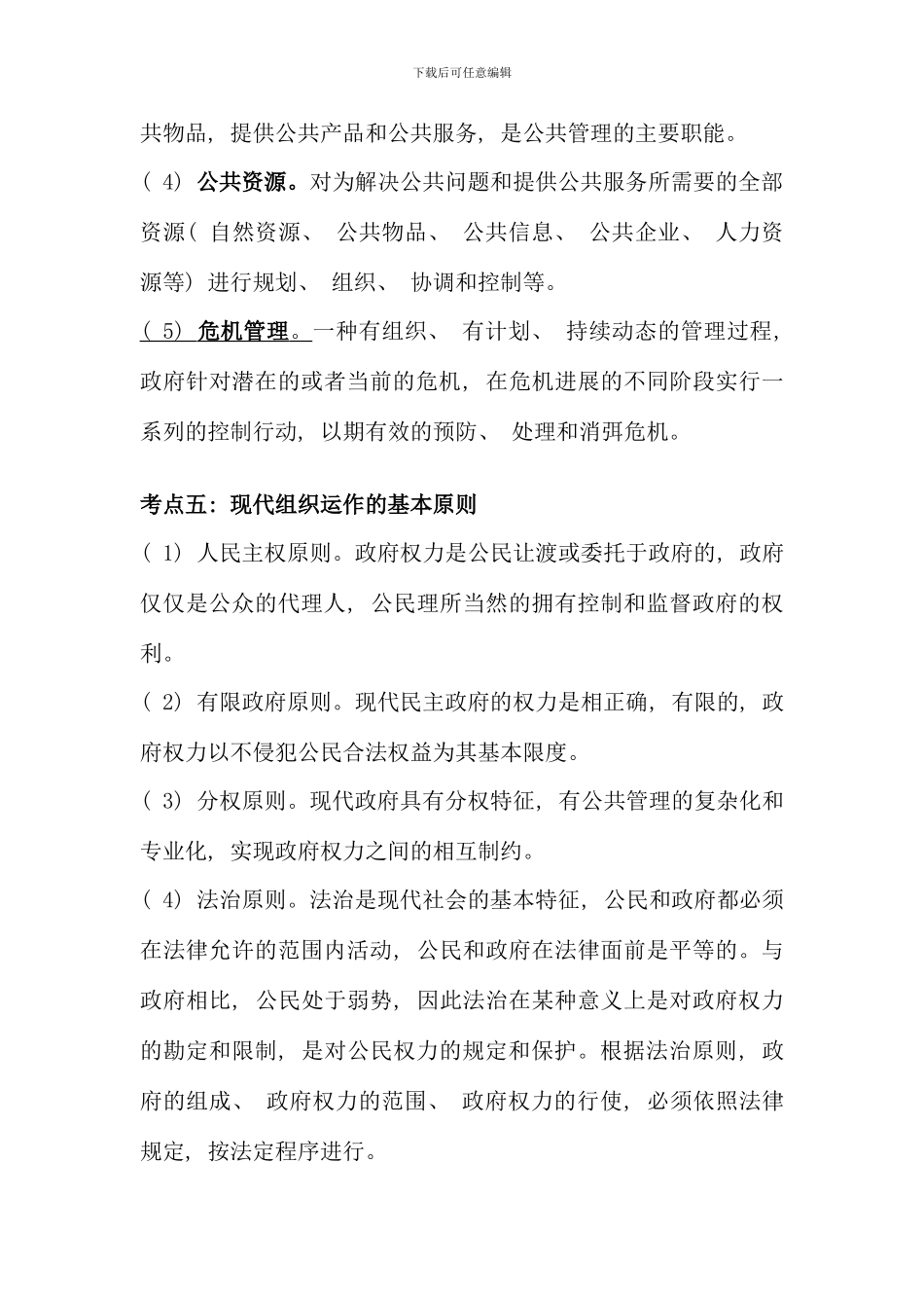 公共管理学复习要点_第3页