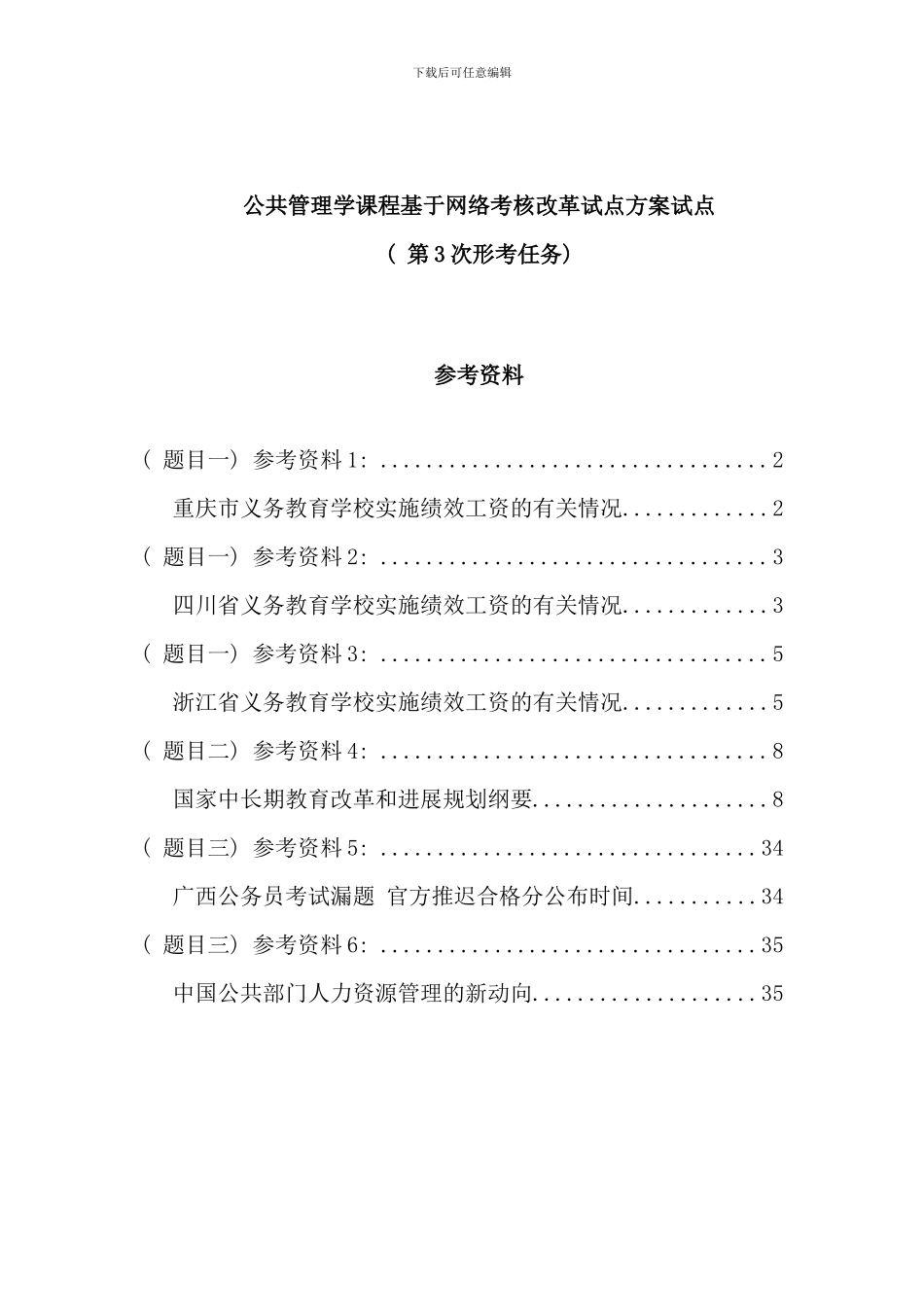 公共管理学基于网络形成性考核作业参考资料_第1页