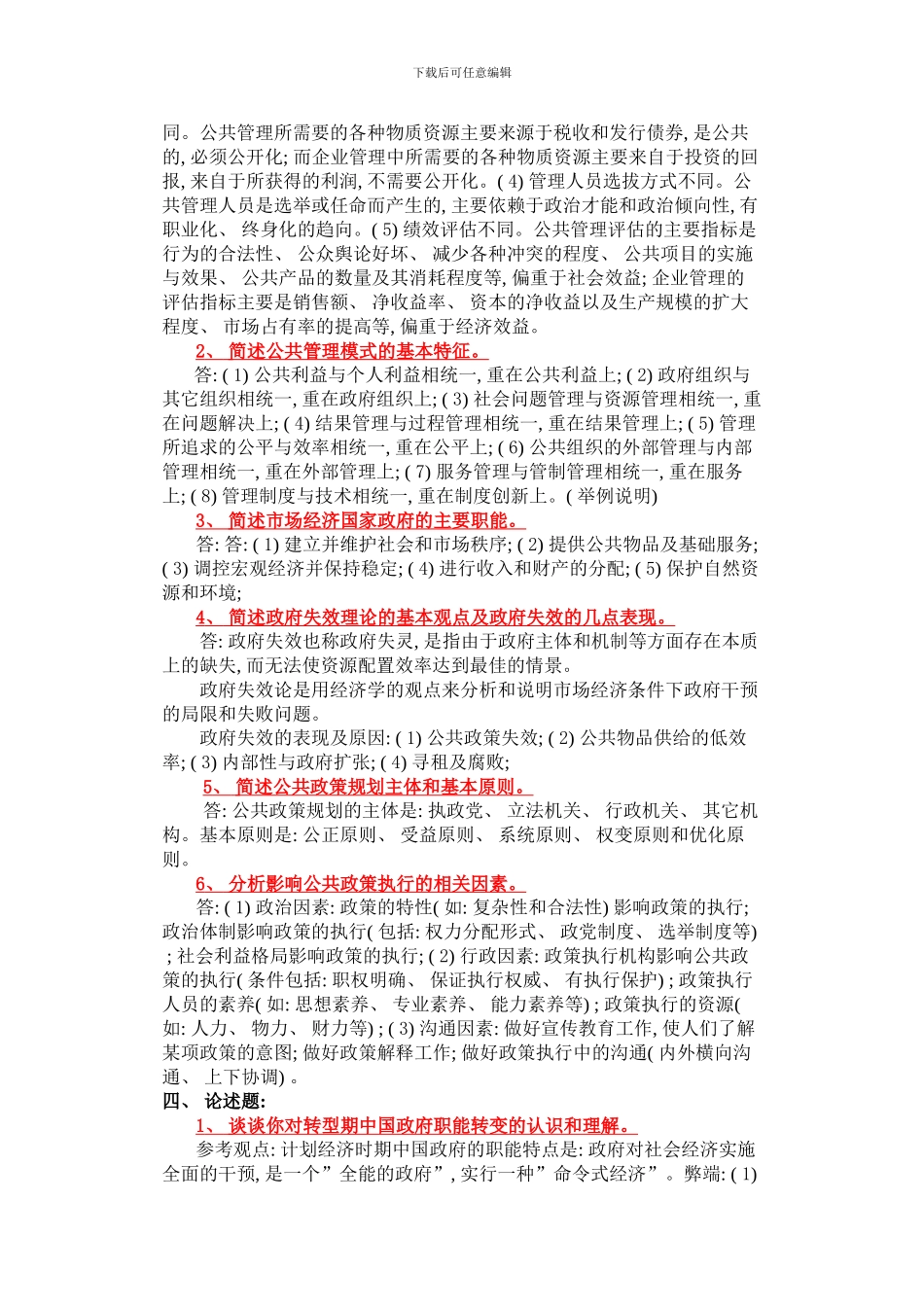 公共管理学形成性考核册作业参考答案_第2页