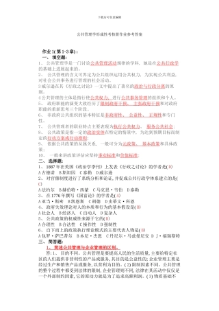 公共管理学形成性考核册作业参考答案