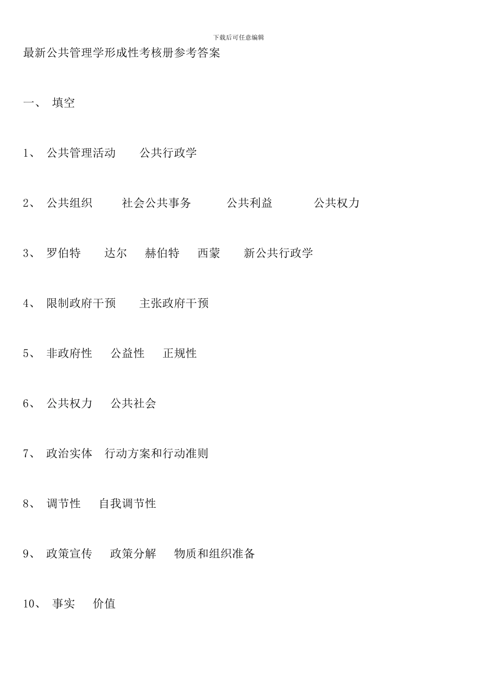 公共管理学形成性考核册参考答案_第1页