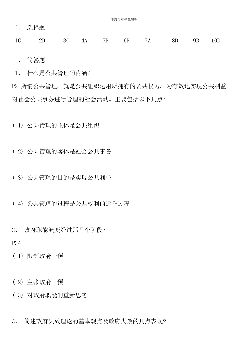 公共管理学形成性考核册参考答案_第2页