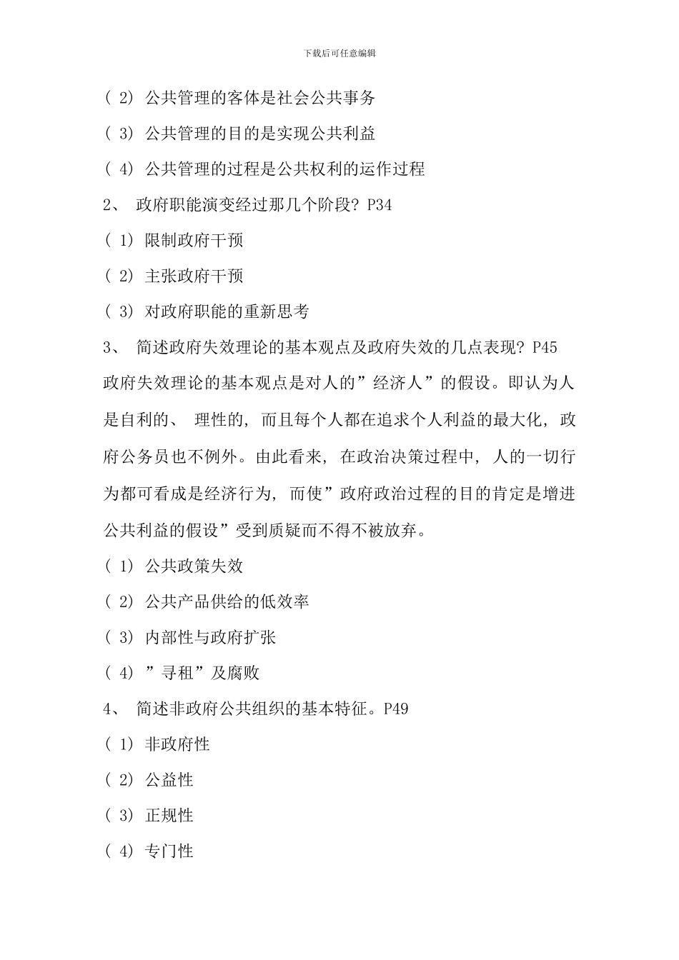 公共管理学形成性考核册答案_第2页