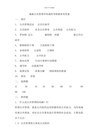 公共管理学形成性考核册答案