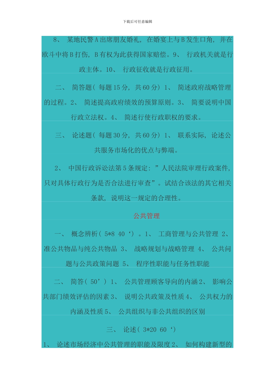 公共管理学收集的别的学校的题目_第2页