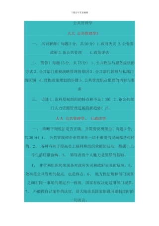 公共管理学收集的别的学校的题目