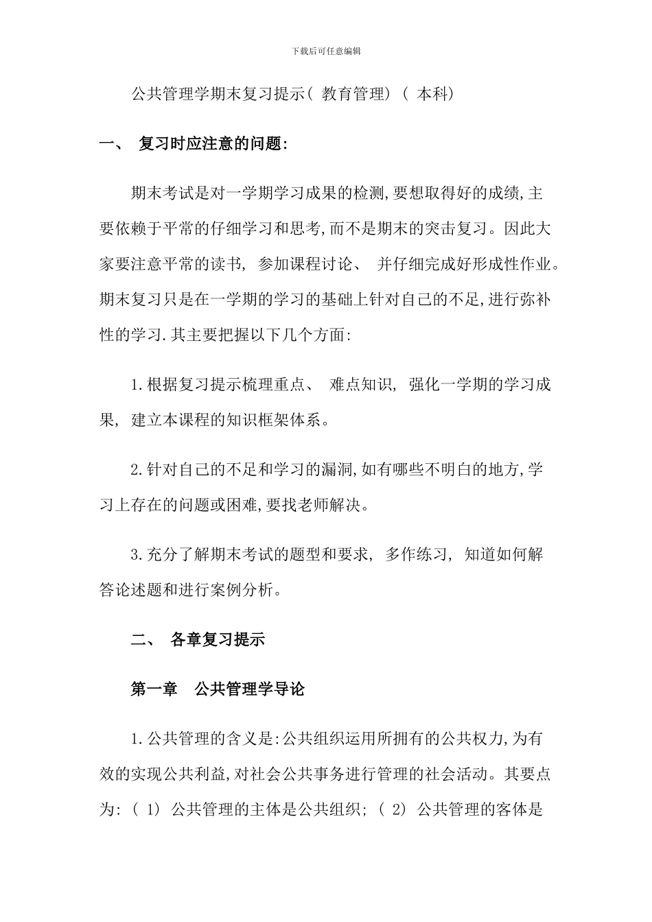 公共管理学期末复习提示教育管理本科_第1页