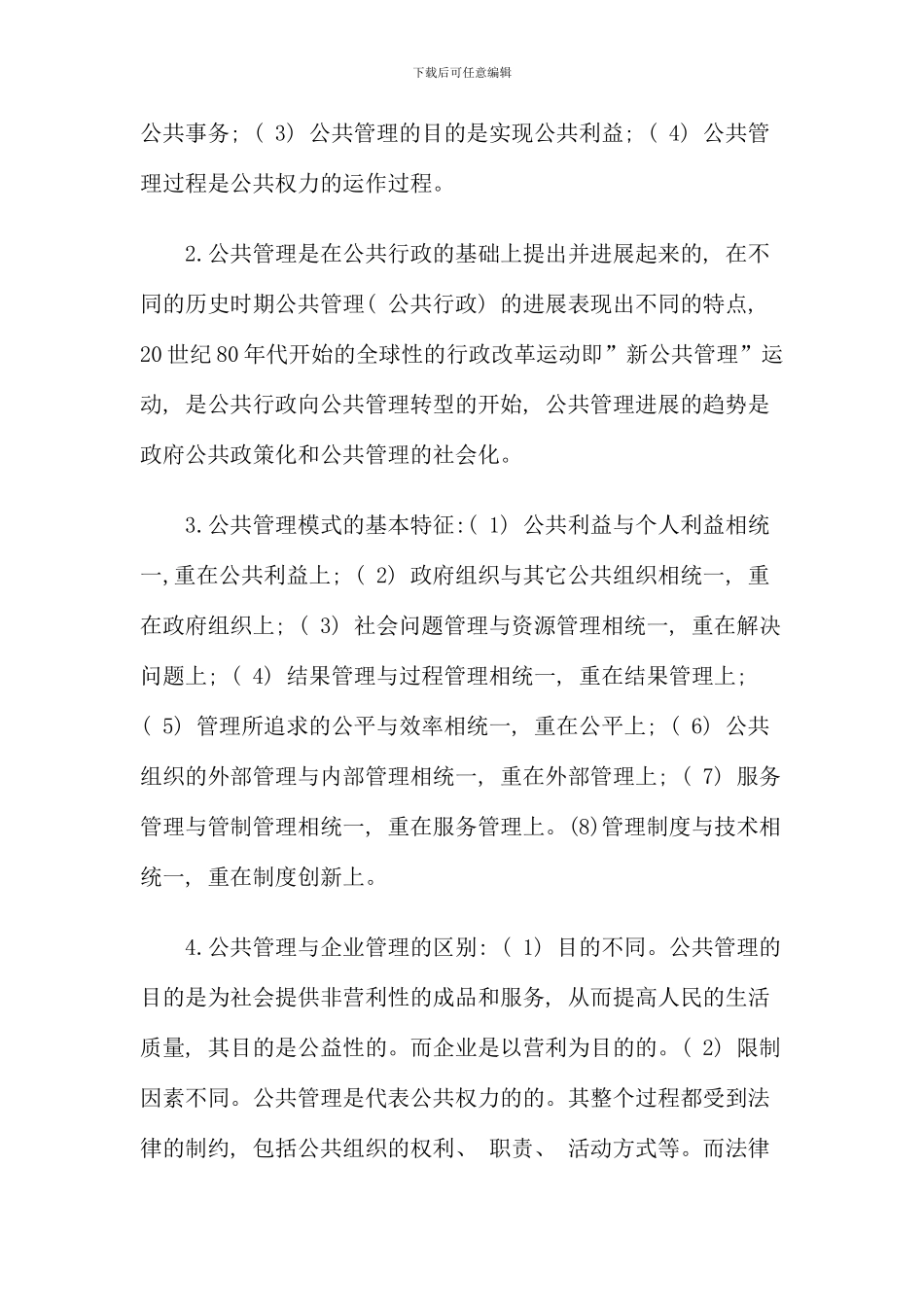 公共管理学期末复习提示教育管理本科_第2页