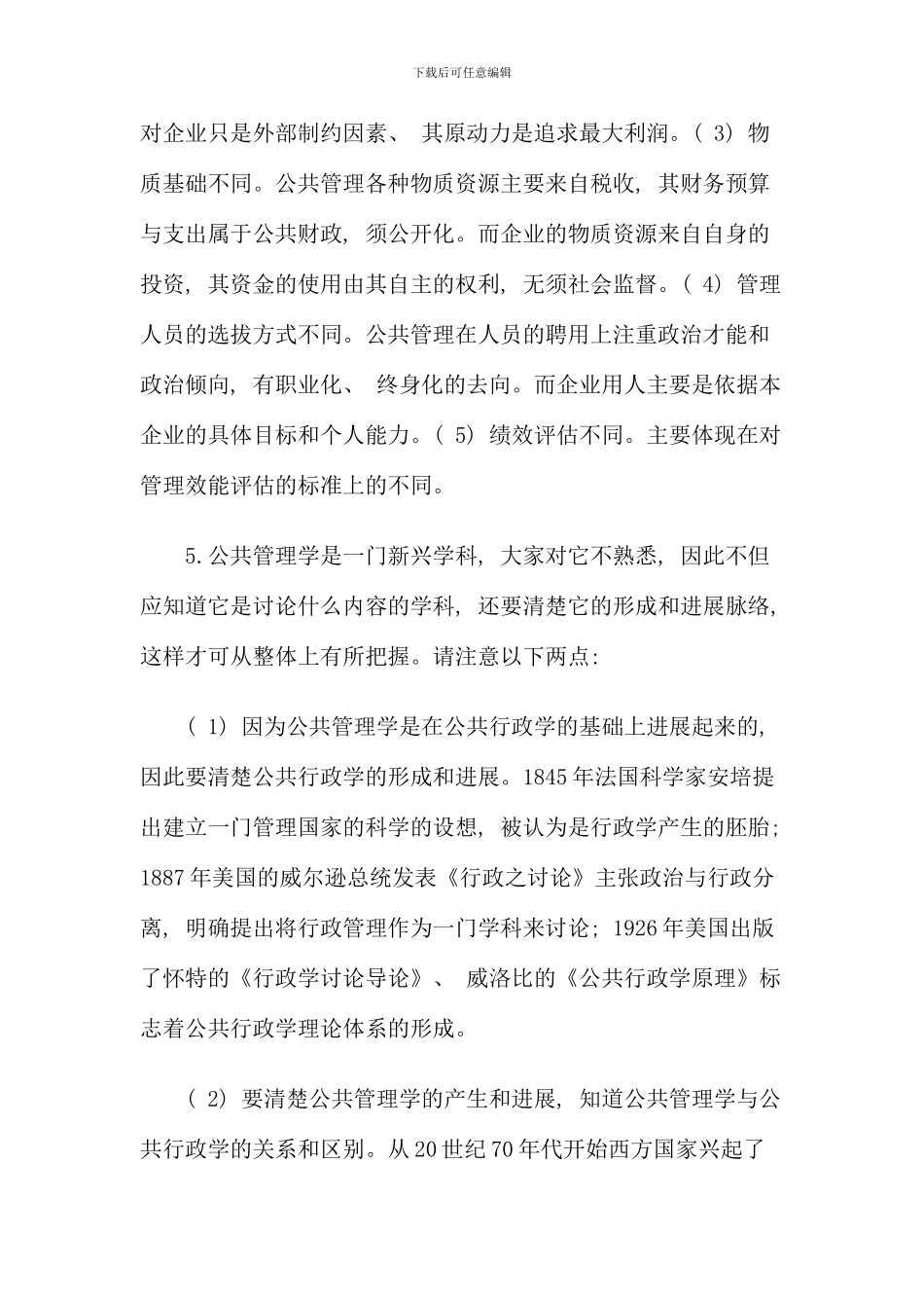 公共管理学期末复习提示教育管理本科_第3页