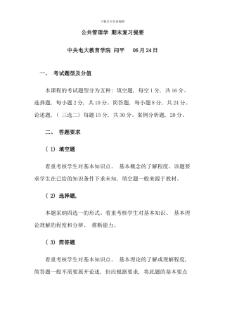公共管理学期末复习提要