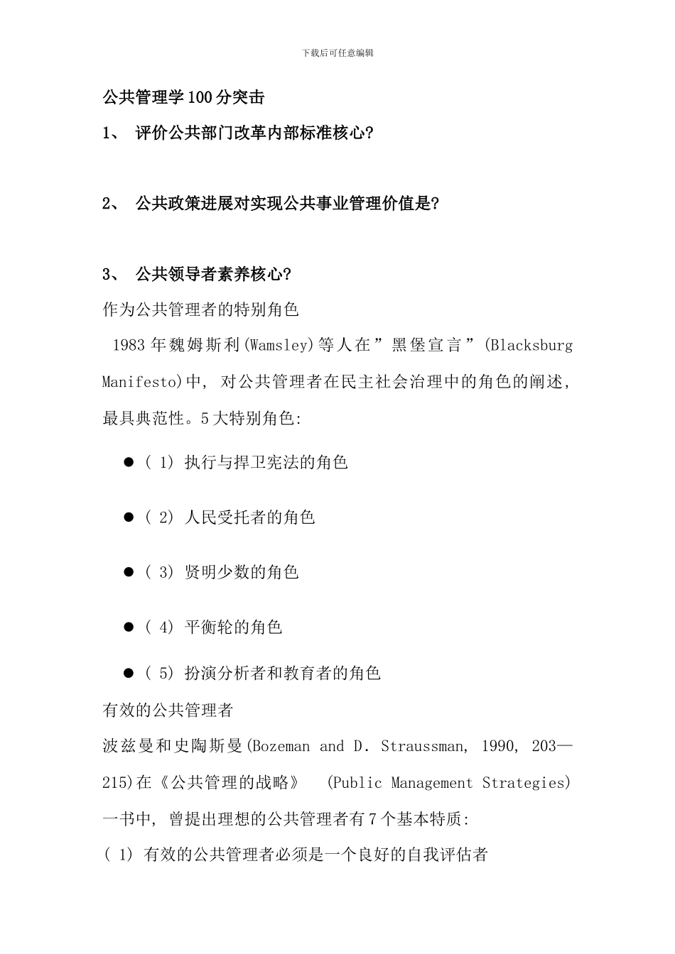 公共管理学期末整理复习资料冲击_第1页