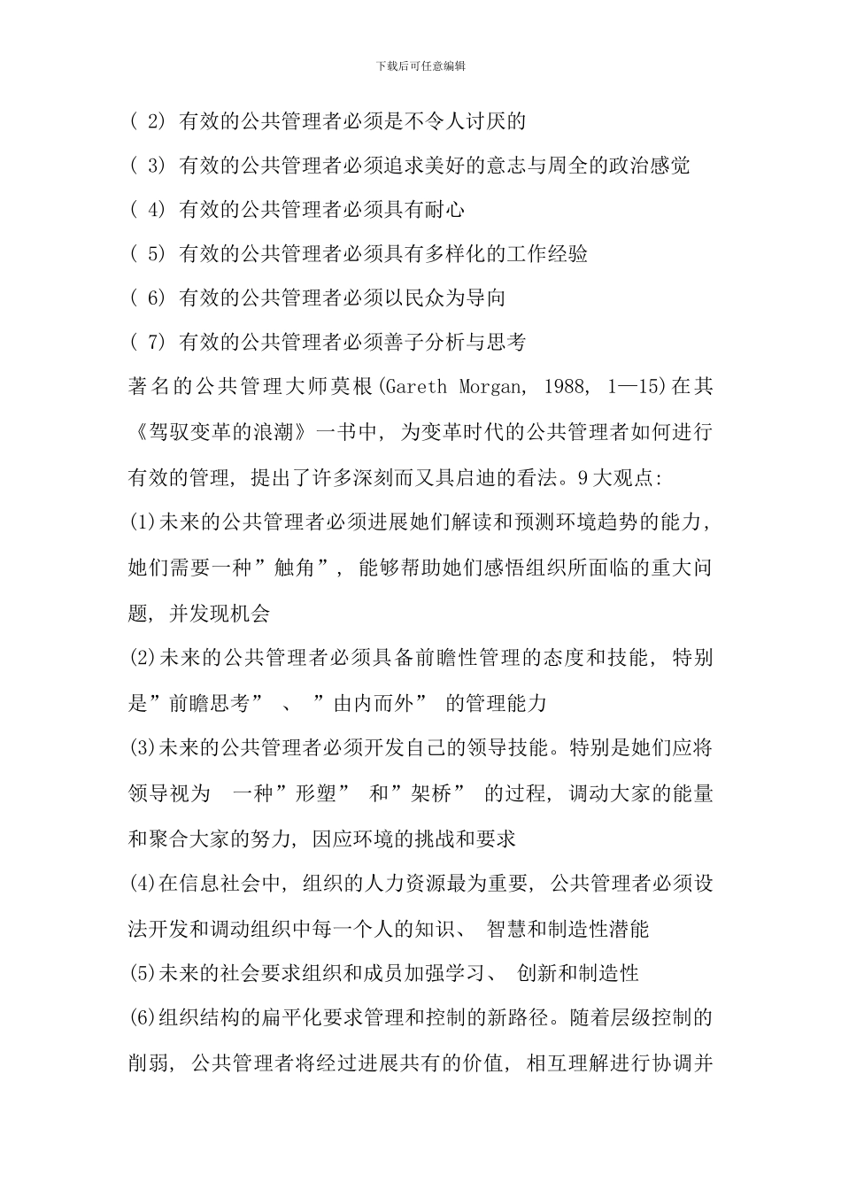公共管理学期末整理复习资料冲击_第2页