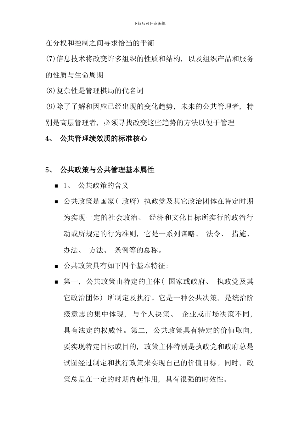 公共管理学期末整理复习资料冲击_第3页