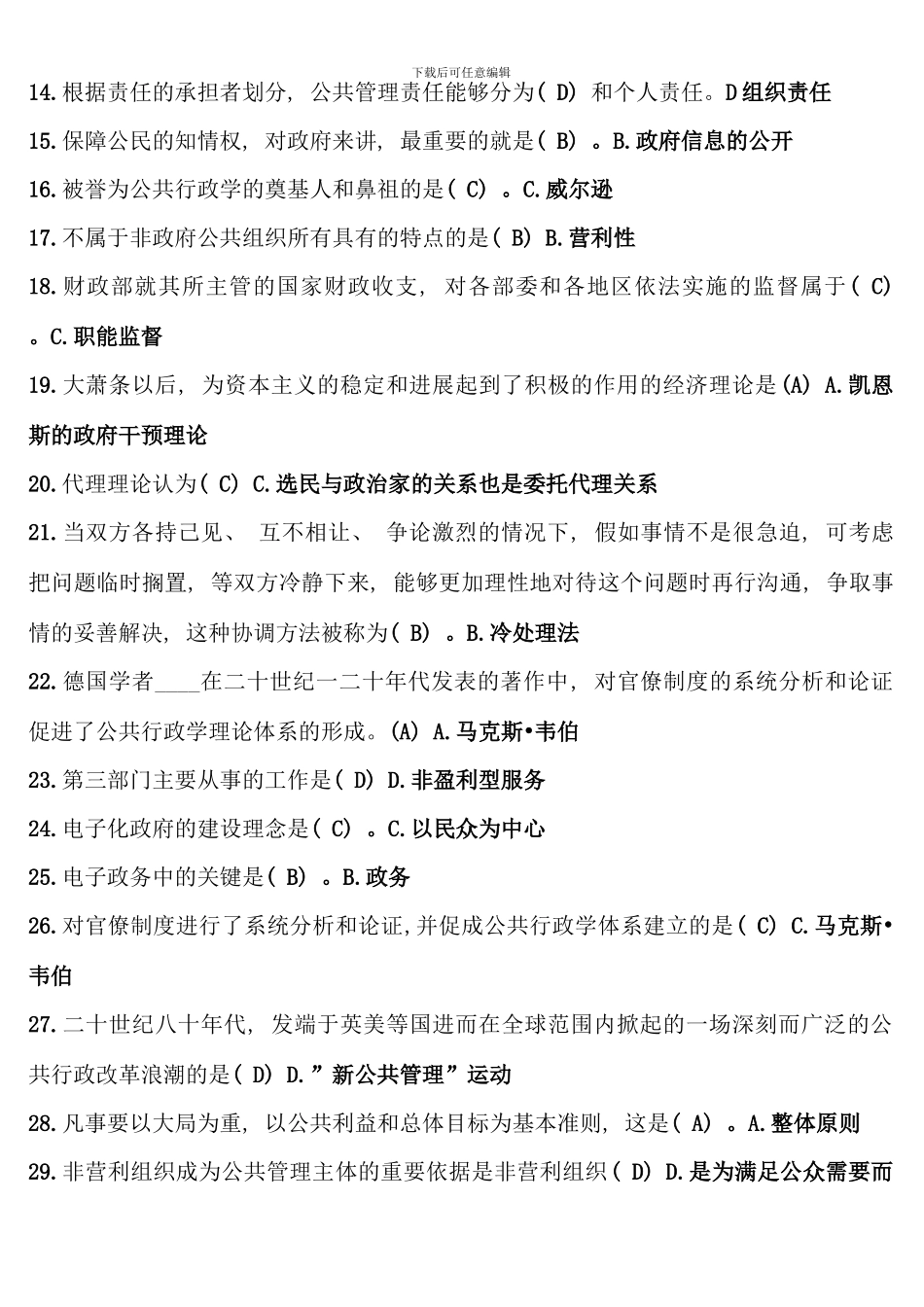 公共管理学电大作业考试复习_第2页