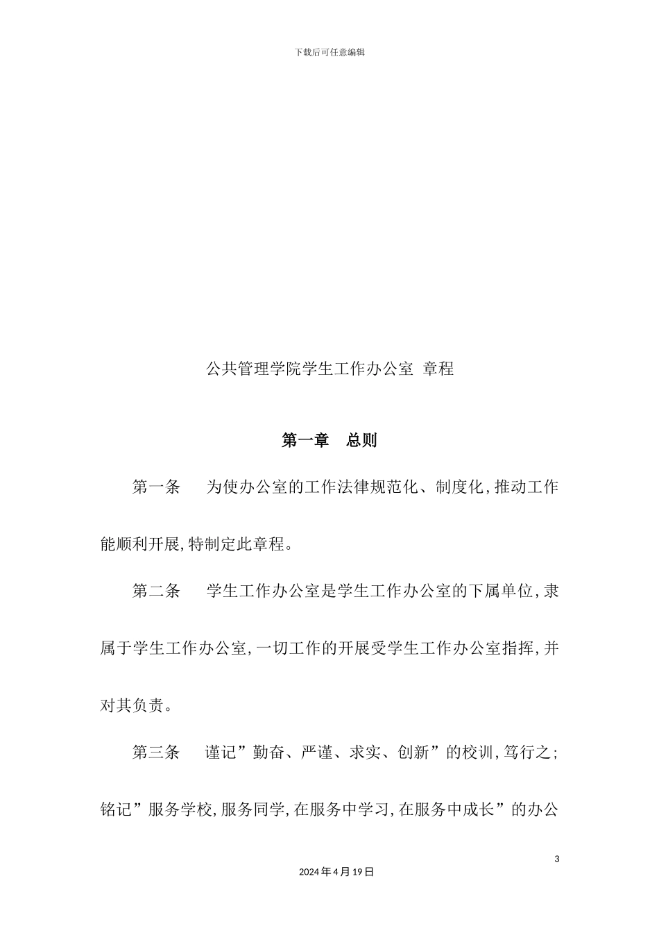 公共管理学院学生工作办公室章程_第3页