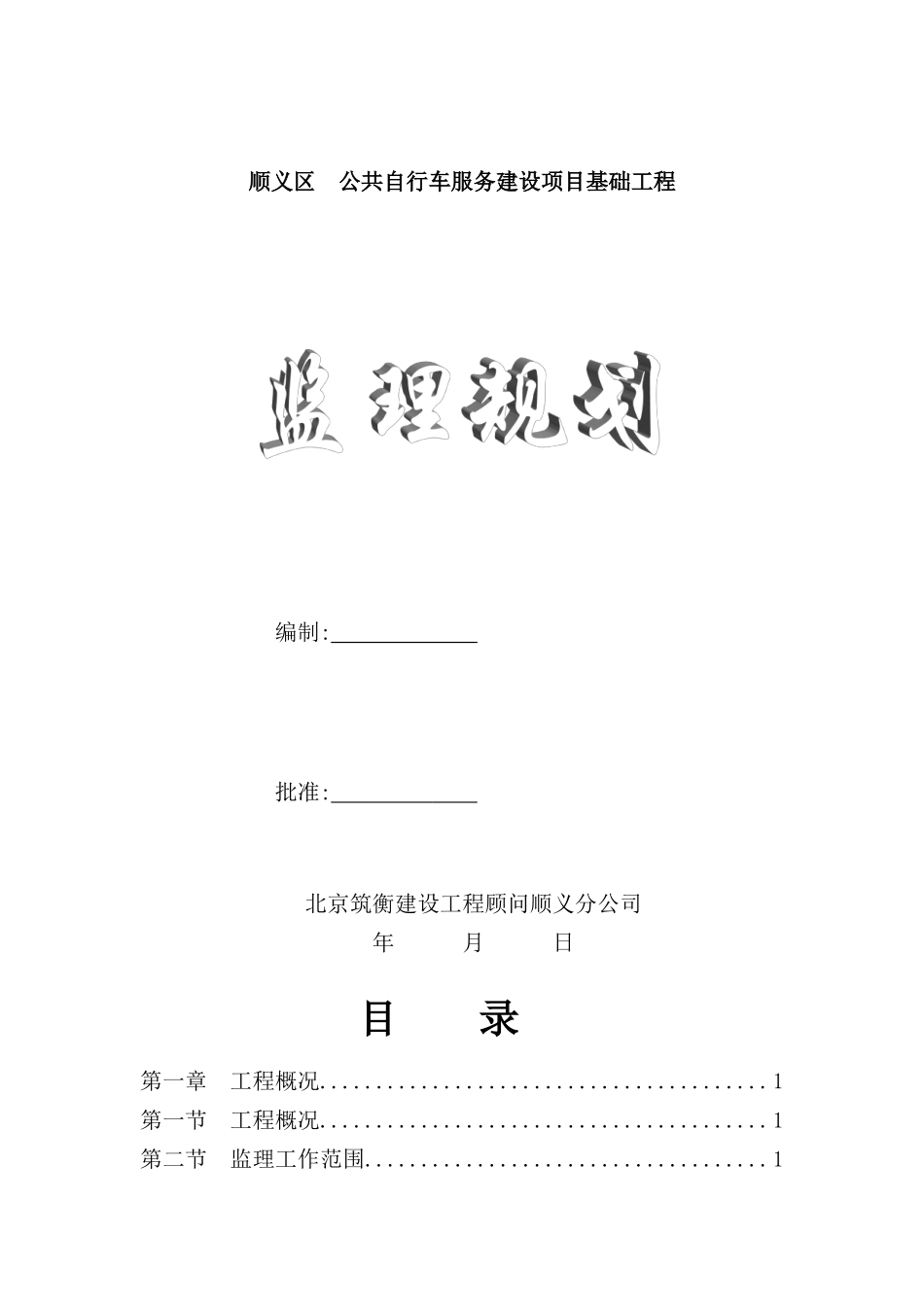 公共自行车服务建设项目基础工程监理规划_第2页