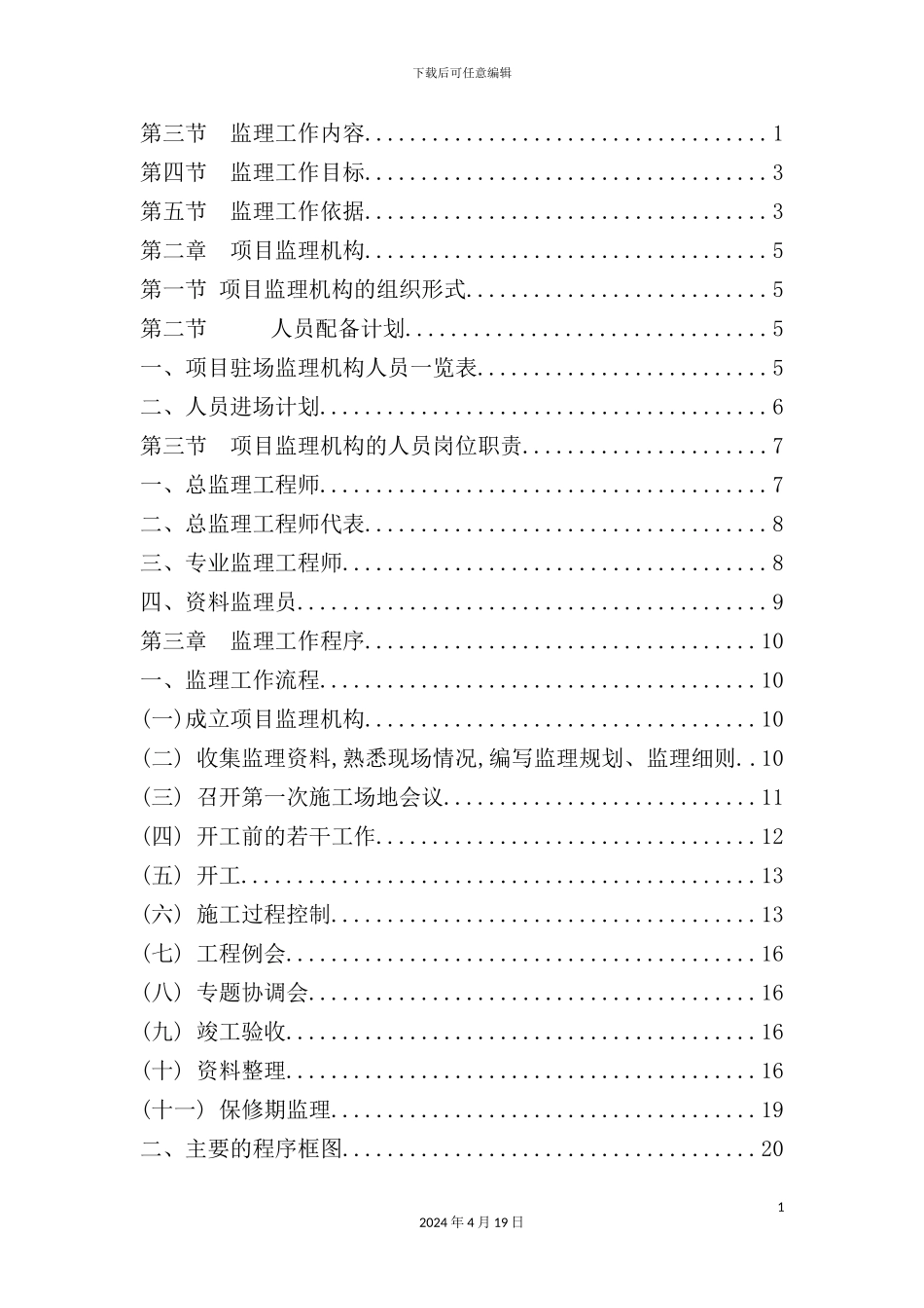 公共自行车服务建设项目基础工程监理规划_第3页