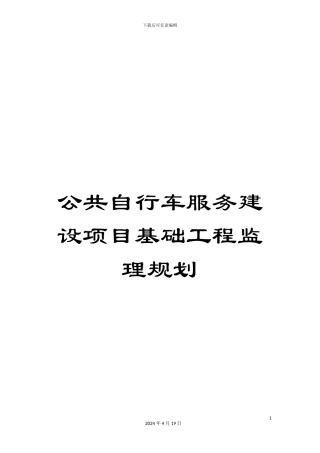 公共自行车服务建设项目基础工程监理规划