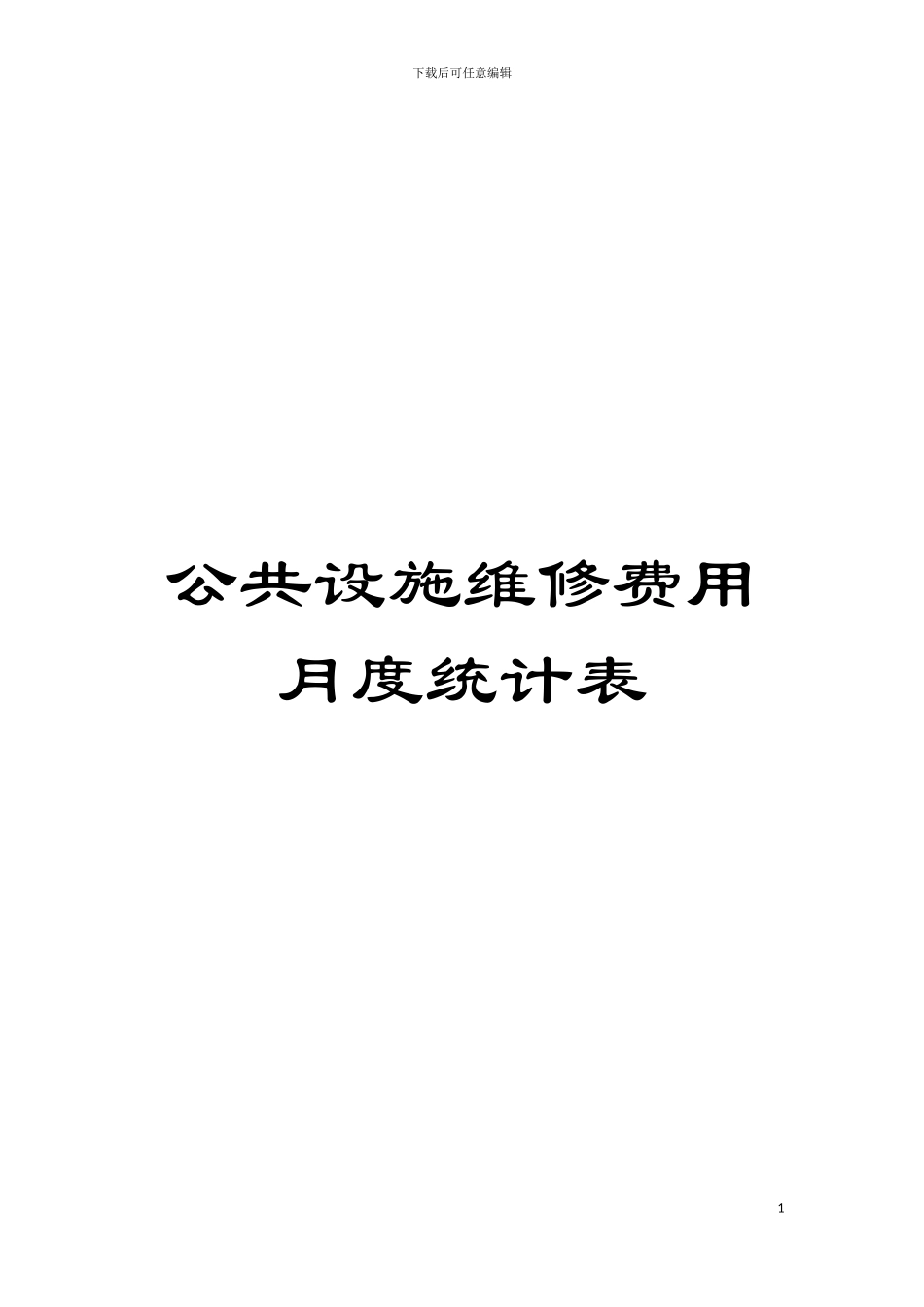 公共设施维修费用月度统计表模板_第1页