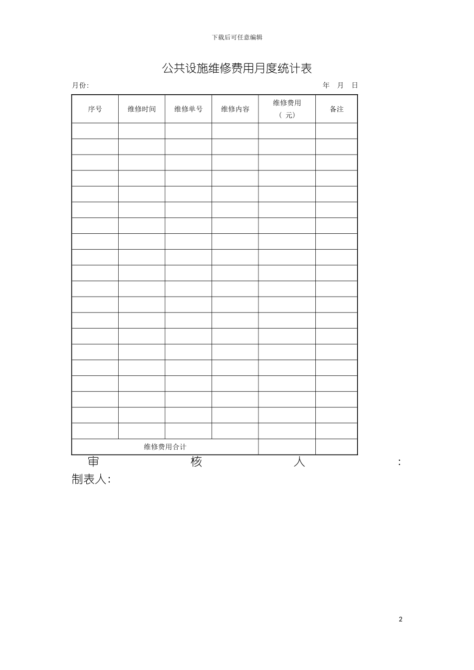 公共设施维修费用月度统计表模板_第2页