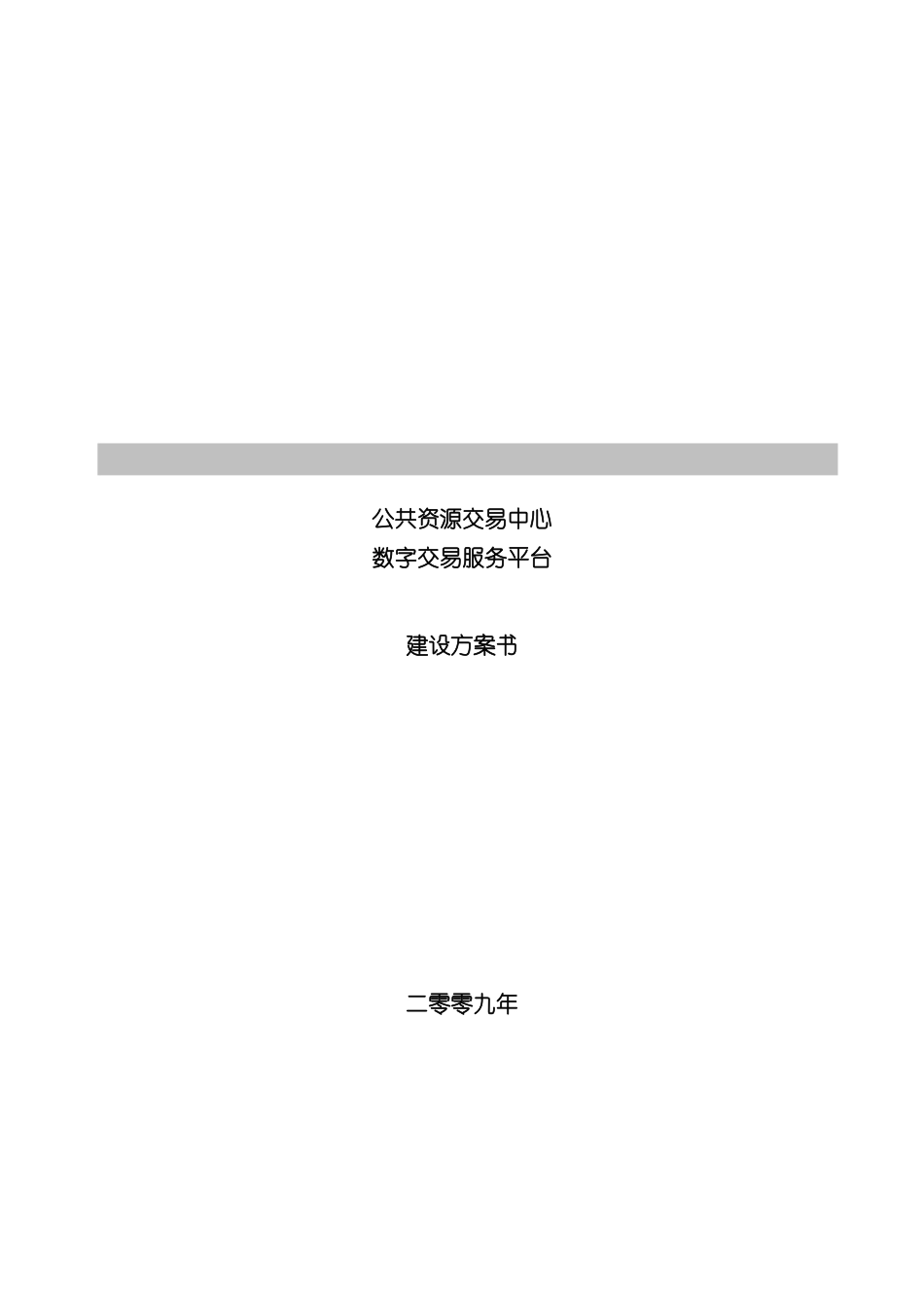 公共资源交易中心数字交易服务平台方案_第3页