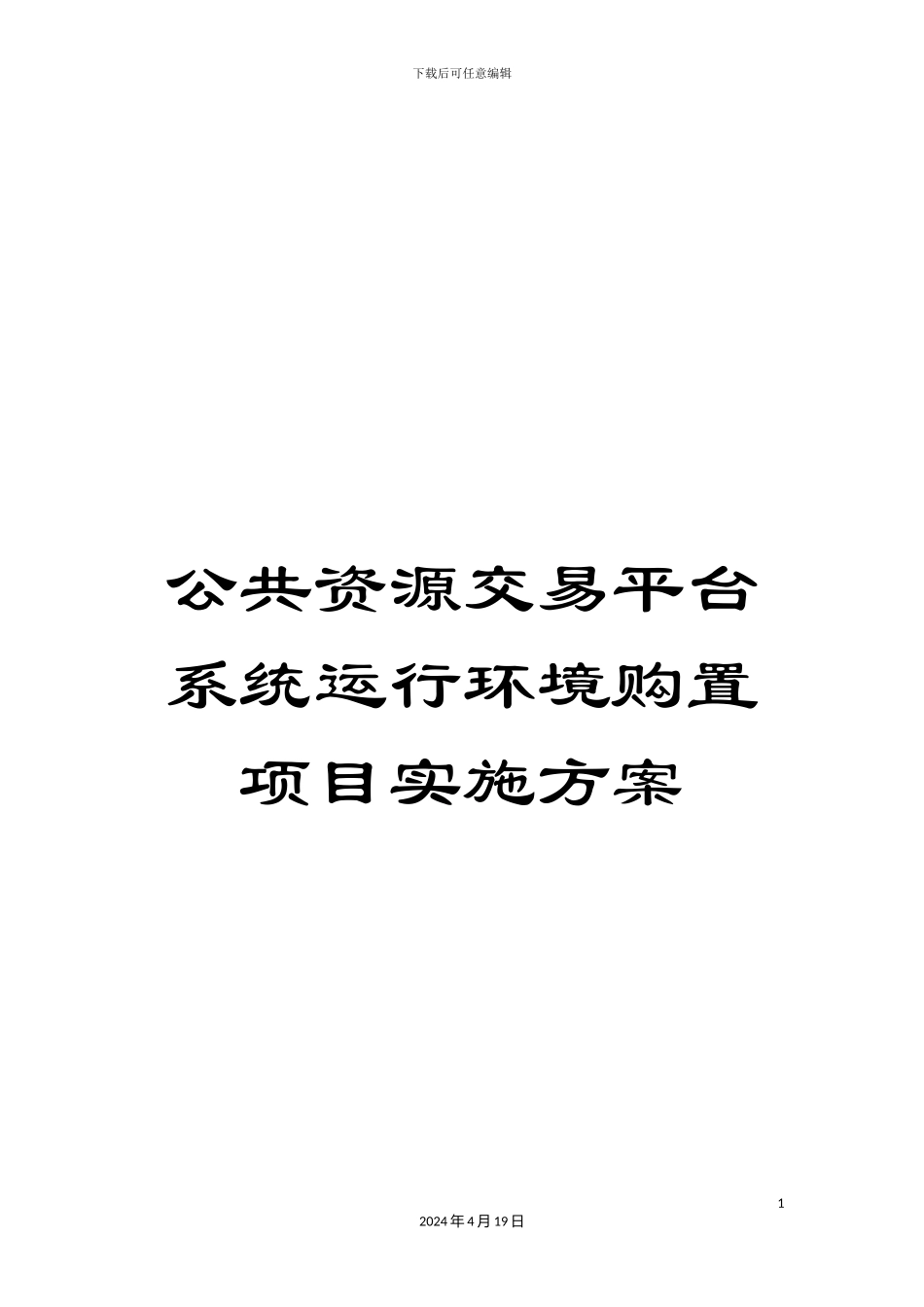 公共资源交易平台系统运行环境购置项目实施方案_第1页