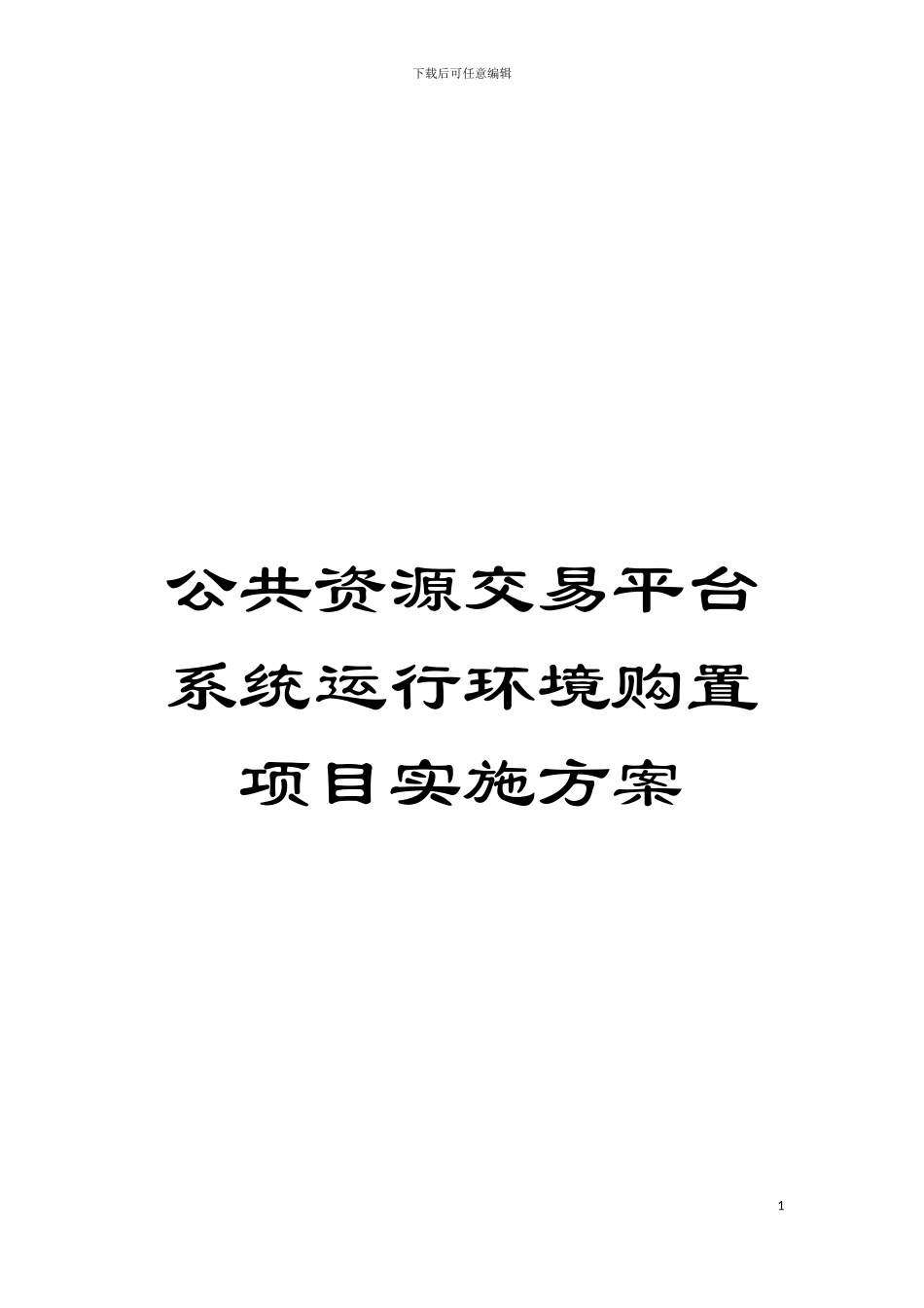 公共资源交易平台系统运行环境购置项目实施方案模板_第1页