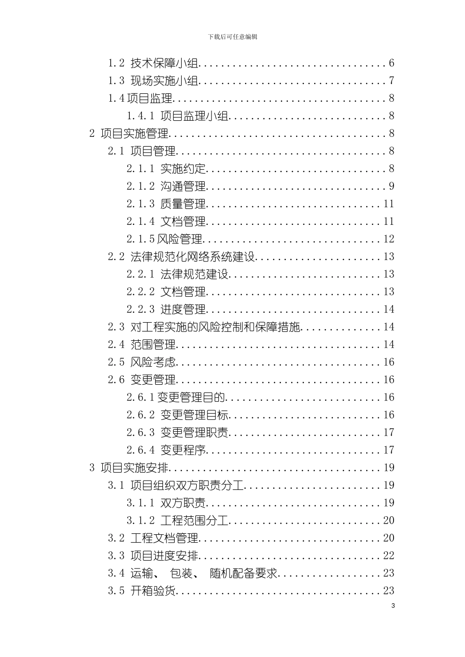 公共资源交易平台系统运行环境购置项目实施方案模板_第3页