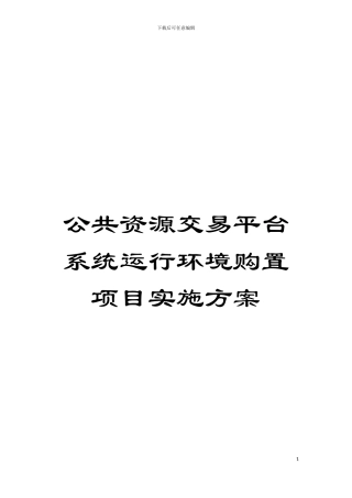 公共资源交易平台系统运行环境购置项目实施方案模板