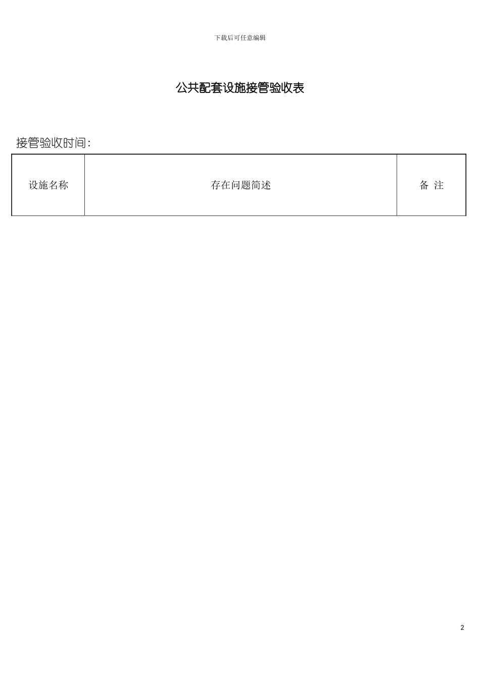 公共配套设施接管验收表模板_第2页